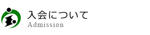 入会について